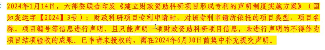 〔2024〕3号文-《建立财政资助科研项目形成专利的声明制度实施方案》专利声明.jpg